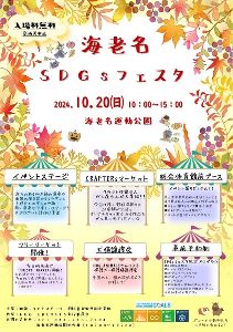 海老名SDGsフェスタ