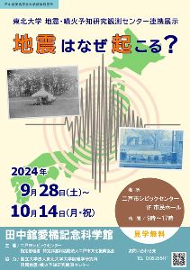 田中舘愛橘記念科学館特別展示　東北大学　地震・噴火予知研究観測センター連携展示『地震はなぜ起こる？』