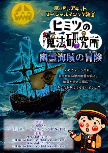 魔法使いアキット　スペシャルマジック教室　ヒミツの魔法研究所 〜幽霊海賊の冒険〜