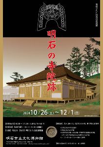 発掘された明石の歴史展 明石の寺院跡