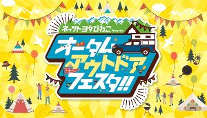 ネッツトヨタびわこpresentsオータムアウトドアフェスタ2024