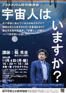 プラネタリウム特別講演会「宇宙人はいますか？」