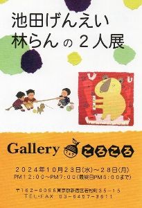 池田げんえい林らんの2人展