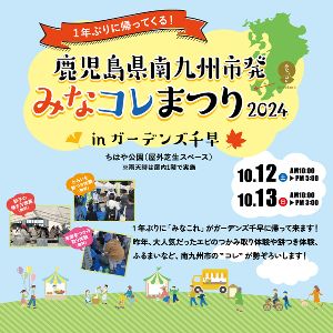 鹿児島県南九州市発！ みなコレまつり2024 inガーデンズ千早