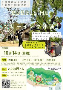第３回　BUBBLE Man×ツリーイング　四季の郷公園