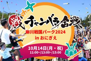 チャンバラ合戦　柳川戦国パーク2024 in おにぎえ