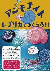 イオンモール水戸内原　アンモナイトレプリカをつくろう