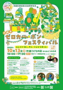 沖縄市ゼロカーボンフェスティバル　～みんなで話し、考え、つながる環（わ）～　沖縄市環境イベント