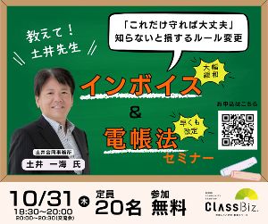 教えて土井先生！インボイス＆電帳法セミナー「これだけ守れば大丈夫」知らないと損するルール変更