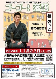 ゴーゴー！落語　テーマは「昔の働き方～落語の中の働く人たち～」桂弥っこ