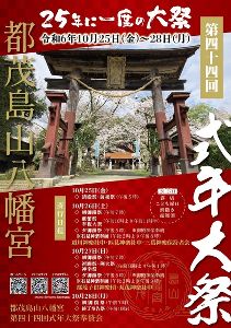 第44回 都茂島山八幡宮式年大祭