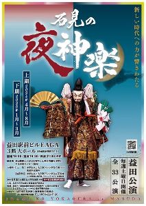 石見の夜神楽 益田公演（下期）