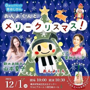 0歳からのクラシック「音浴じかん」おんよくんとメリークリスマス！