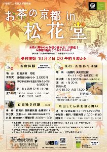 お茶の京都 in 松花堂