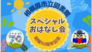 スペシャルおはなし会〜相模原市立図書館開館50周年記念事業〜