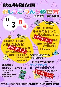 秋の特別企画　おしっこ・うんちの世界「雪ミクオリジナルマンホールスタンプラリー」