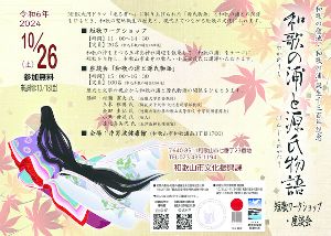 短歌ワークショップ・座談会「和歌の浦と源氏物語」