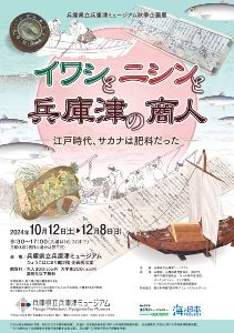 企画展「イワシとニシンと兵庫津の商人―江戸時代、サカナは肥料だった―」