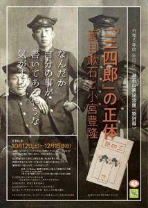 《特別展》漱石山房記念館 『三四郎』の正体　夏目漱石と小宮豊隆