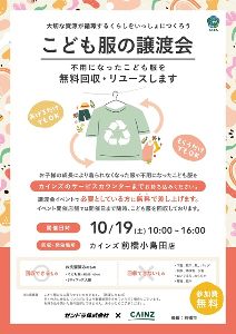 地域で循環リユースイベント「こども服の譲渡会」カインズ前橋小島田店