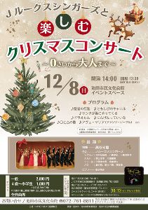 合唱サイコープロジェクトin池田　Jルークスシンガーズと楽しむクリスマスコンサート