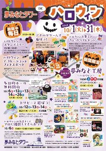 夢みなとタワーDEハロウィン