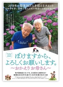 ドキュメンタリー映画上映会「ぼけますから、よろしくお願いします。～おかえりお母さん～」