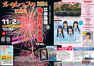 オータムフェスタ江田島2024 江田島湾海上花火大会