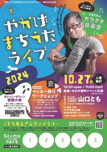 やかげまちうたライブ2024【ともとものガラクタ音楽会】