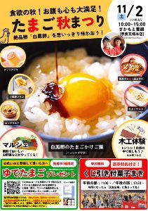 たまご秋祭り2024