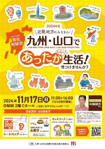 2024年度 近畿地方のみなさん！九州・山口であったかいい生活！見つけませんか？