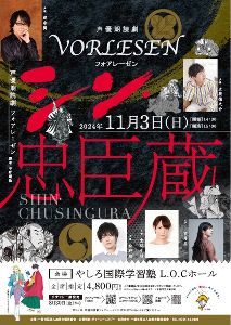 声優朗読劇フォアレーゼン～シン・忠臣蔵～
