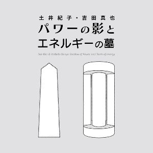 土井紀子・吉田真也「パワーの影とエネルギーの墓」