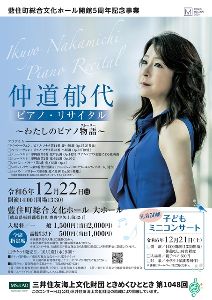 仲道郁代ピアノ・リサイタル ～わたしのピアノ物語（ストーリー）～