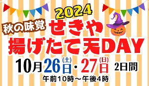 せきや揚げたて天DAY2024