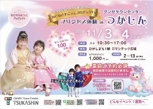 おひめさまごっこプロジェクトinつかしん