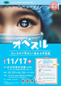 一般社団法人日本外科学会 令和6年度市民公開講座「オペスル ほんもので学ぼう！触れる手術室」