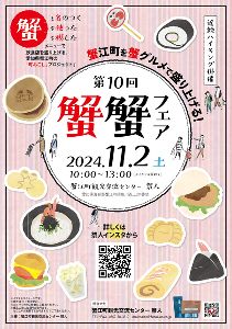 第10回蟹蟹フェア