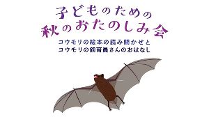 子どものための秋のおたのしみ会　コウモリの絵本の読み聞かせとコウモリの飼育員さんのおはなし