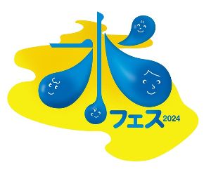 水フェス2024