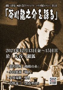 銀狐×石野竜三★語り芝居プロジェクト「芥川龍之介を語る」