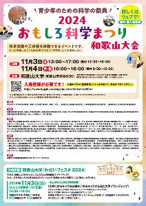 青少年のための科学の祭典 ― 2024おもしろ科学まつり ― 和歌山大会