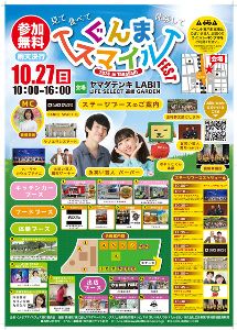 第２回　ぐんまスマイルフェス in 高崎