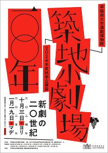 築地小劇場100年と俳優座―劇団俳優座80周年と俳優座劇場70年の歴史をふりかえって―