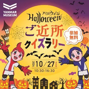 ハロウィンご近所クイズラリー2024