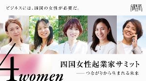 四国　四国女性起業家サミット 〜つながりから生まれる未来〜