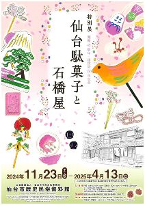 特別展「仙台駄菓子と石橋屋」