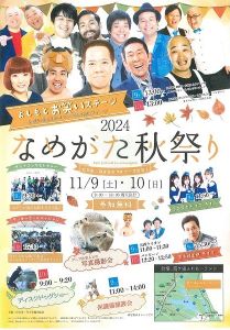 2024なめがた秋祭り