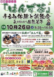 「はんず茶」手もみ体験と試飲会＆お茶に合う伝統菓子
