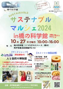 サステナブルマルシェ2024 in 橋の科学館